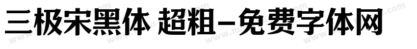 三极宋黑体 超粗字体转换